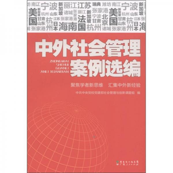 中外社會(huì)管理案例選編