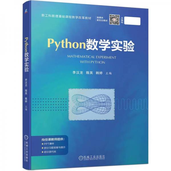 Python数学实验