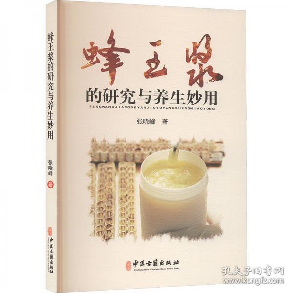 蜂王浆的研究与养生妙用