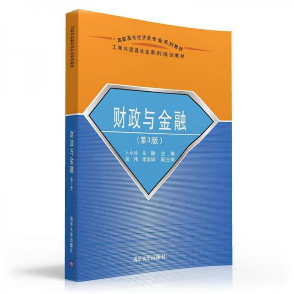財(cái)政與金融(第3版）/高職高專經(jīng)濟(jì)類專業(yè)系列教材·工商與流通企業(yè)系列培訓(xùn)教材