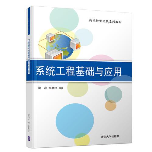 系統(tǒng)工程基礎(chǔ)與應(yīng)用