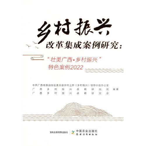 鄉(xiāng)村振興改革集成案例研究：“壯美廣西?鄉(xiāng)村振興”特色案例2022