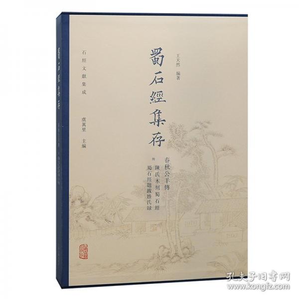蜀石经集存 春秋公羊传