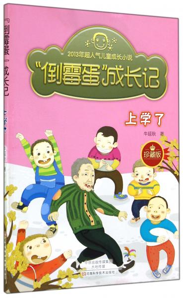 倒霉蛋成長(zhǎng)記：上學(xué)了（珍藏版）
