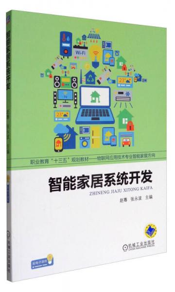 智能家居系统开发/职业教育“十三五”规划教材·物联网应用技术专业智能家居方向