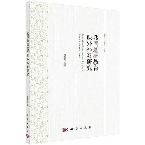 我國基礎(chǔ)教育課外補(bǔ)習(xí)研究