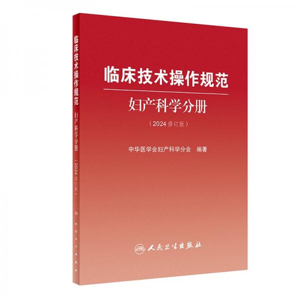 临床技术作规范-妇产科学分册（2024修订版） 妇产科 中华医学会妇产科学分会 新华正版