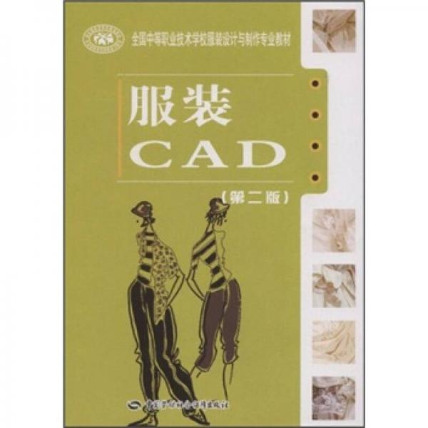全國中等職業(yè)技術(shù)學(xué)校服裝設(shè)計(jì)與制作專業(yè)教材：服裝CAD（第2版）