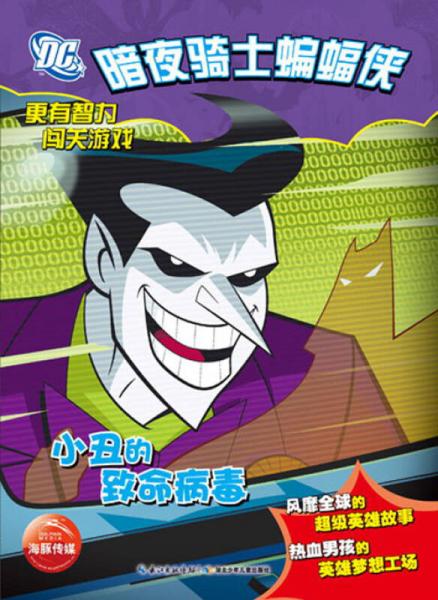 暗夜騎士蝙蝠俠：小丑的致命病毒