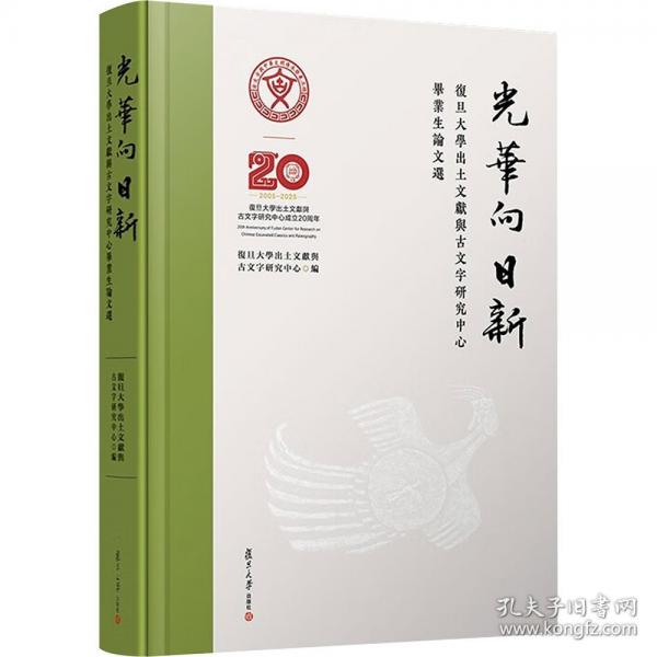 光華向日新：復(fù)旦大學(xué)出土文獻(xiàn)與古文字研究中心畢業(yè)生論文選