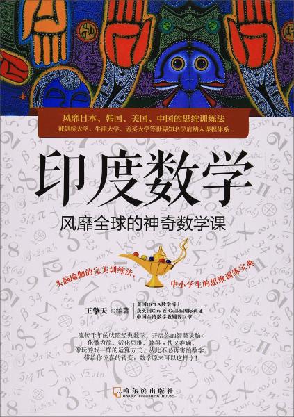 印度數(shù)學(xué)風(fēng)靡全球的神奇數(shù)學(xué)課