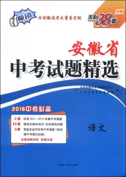 天利38套 安徽省中考试题精选：语文（2016年）