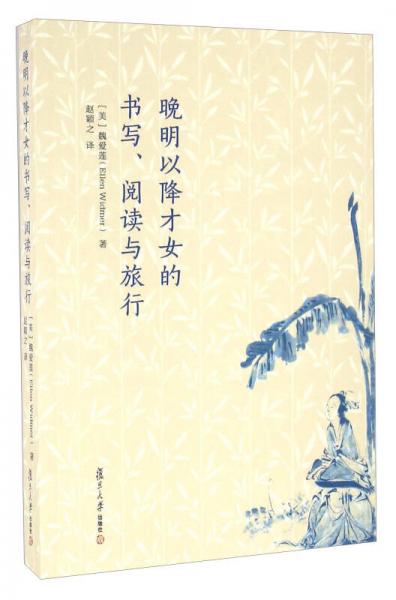 晚明以降才女的書(shū)寫(xiě)、閱讀與旅行