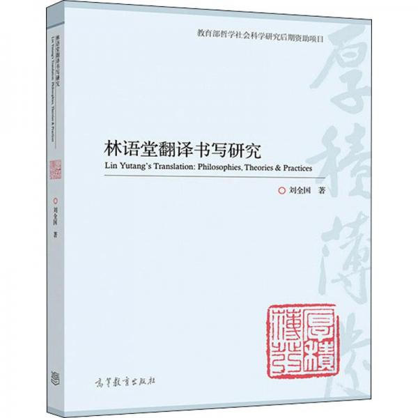 林語堂翻譯書寫研究