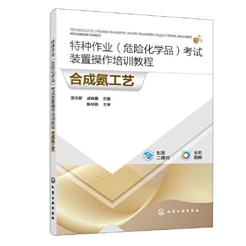 特种作业（危险化学品）考试装置操作培训教程 合成氨工艺