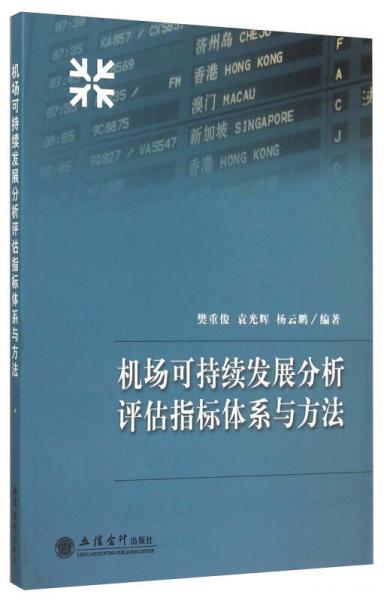 機(jī)場可持續(xù)發(fā)展分析評估指標(biāo)體系與方法