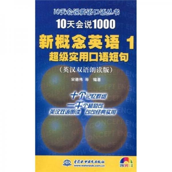 10天会说1000新概念英语1：超级实用口语短句