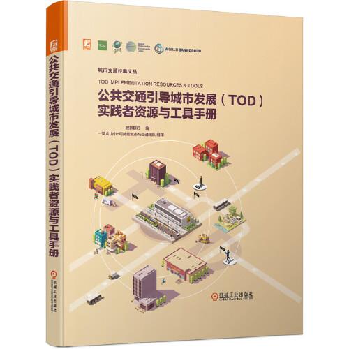 公共交通引导城市发展（TOD）实践者资源与工具手册