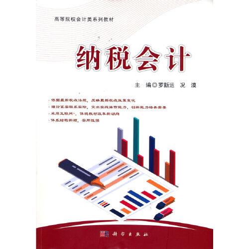 納稅會(huì)計(jì)