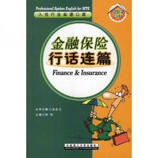 《入世行业英语口语》丛书：金融保险行话连篇