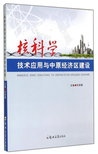 核科學技術應用與中原經(jīng)濟區(qū)建設