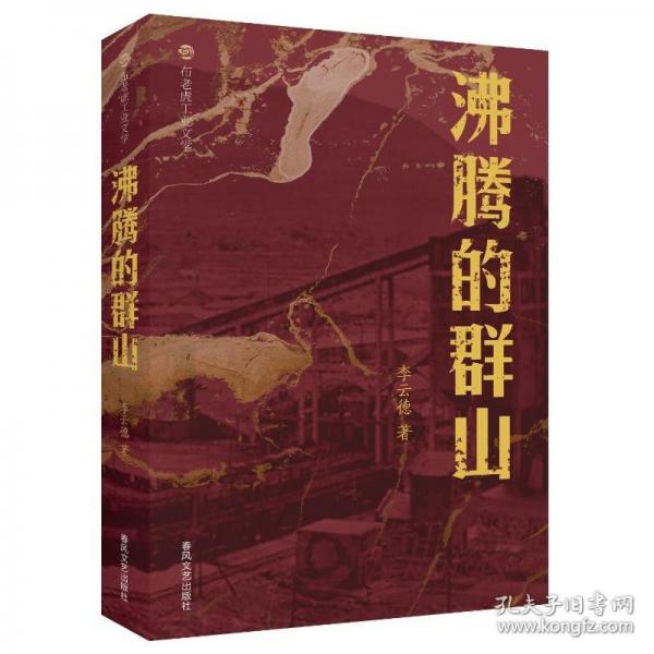 沸騰的群山