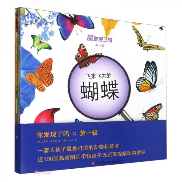 你發(fā)現(xiàn)了嗎(第1輯共4冊)