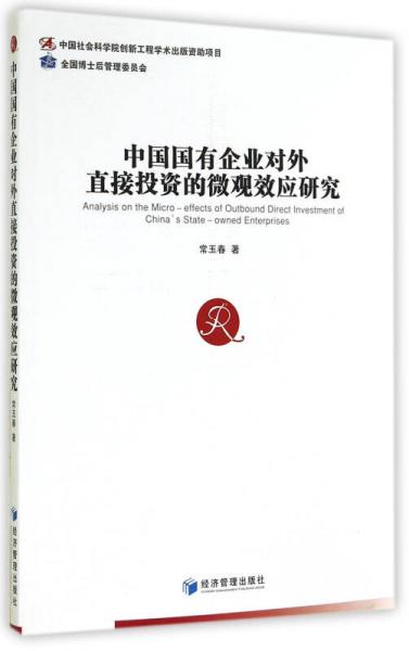 中國國有企業(yè)對外直接投資的微觀效應(yīng)研究