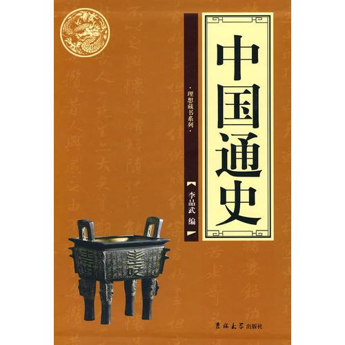 中國(guó)通史（全四冊(cè)）