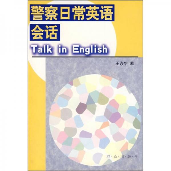 警察日常英語會(huì)話Talk in English