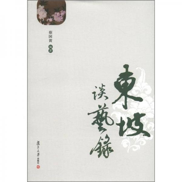 東坡談藝錄