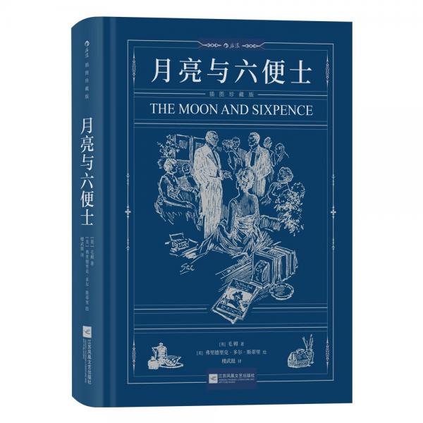 【限量贈品】月亮與六便士（插圖珍藏版）【隨書附贈限量款拾光小豆本】