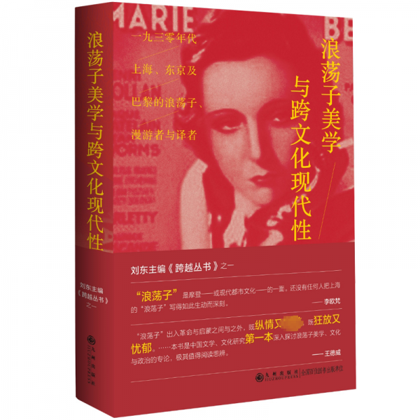 浪蕩子美學(xué)與跨文化現(xiàn)代性：一九三零年代上海、東京及巴黎的浪蕩子、漫游者與譯者
