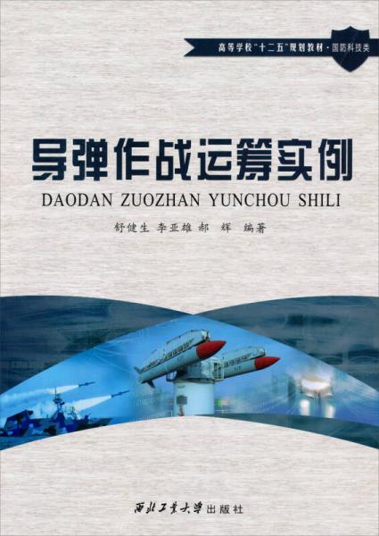 導(dǎo)彈作戰(zhàn)運(yùn)籌實(shí)例/高等學(xué)校“十二五”規(guī)劃教材·國(guó)防科技類