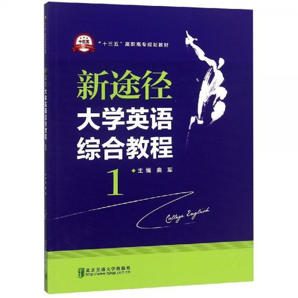 新途徑大學(xué)英語綜合教程(1) 