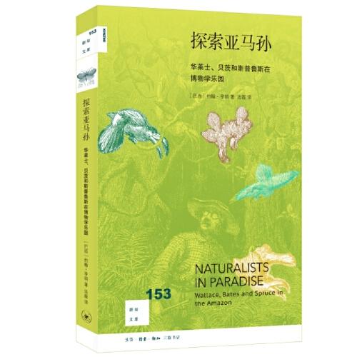 探索亞馬孫：華萊士、貝茨和斯普魯斯在博物學樂園