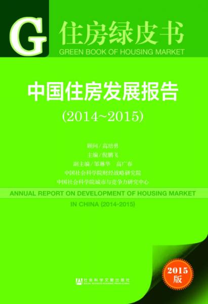 住房綠皮書：中國住房發(fā)展報告（2014-2015）（2015版）