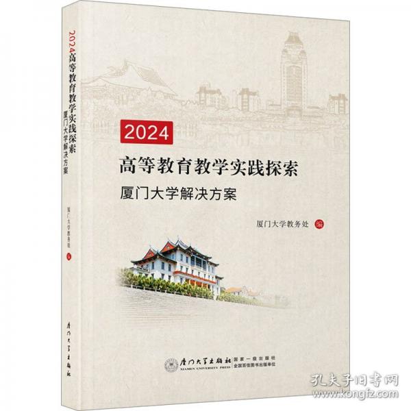 2024高等教育教学实践探索 厦门大学解决方案