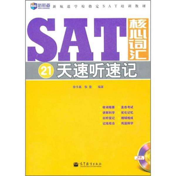 新航道-SAT核心詞匯21天速聽(tīng)速記
