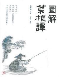 圖解菜根譚