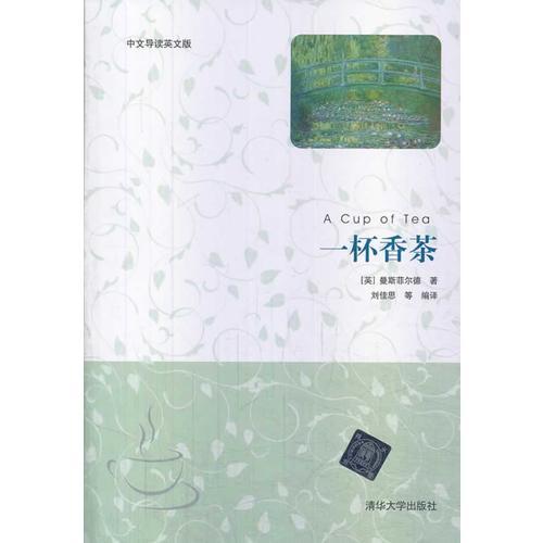 一杯香茶(中文導讀英文版)