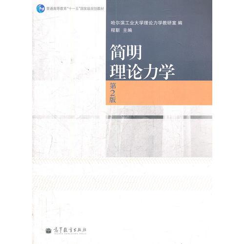 簡明理論力學(第2版普通高等教育十一五國家級規(guī)劃教材)