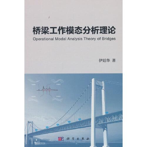 橋梁工作模態(tài)分析理論