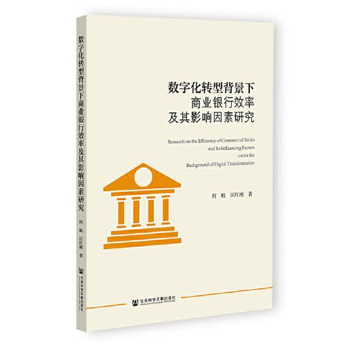 数字化转型背景下商业银行效率及其影响因素研究