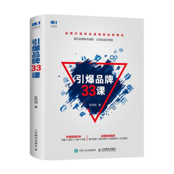 引爆品牌33課