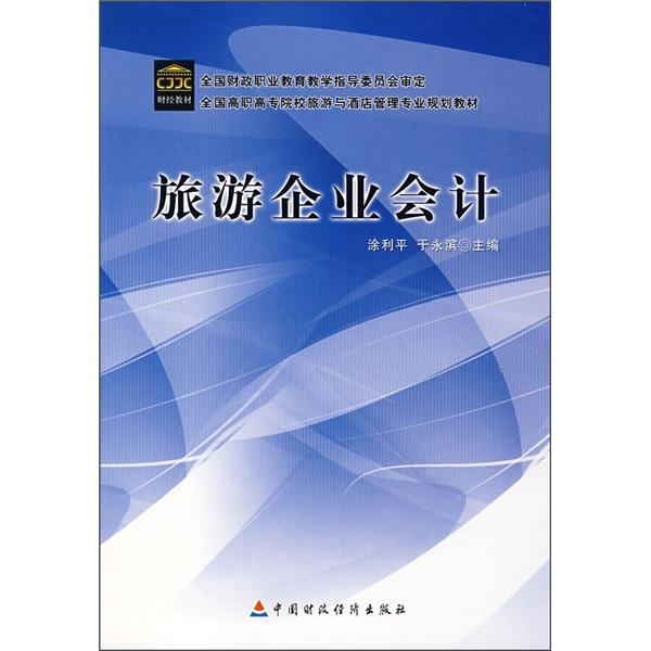 旅游企業(yè)會計