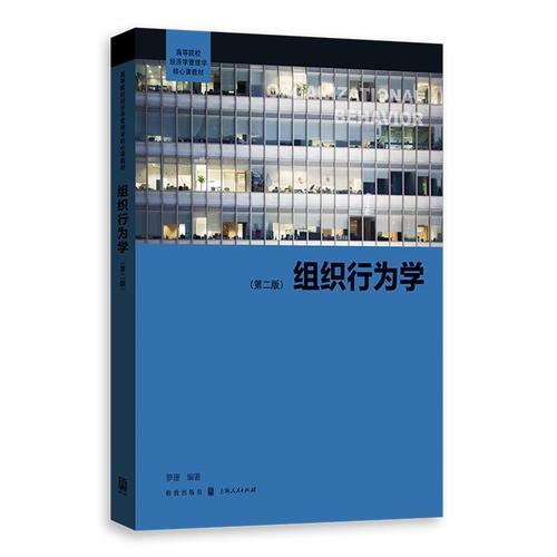 組織行為學(xué)（第二版）