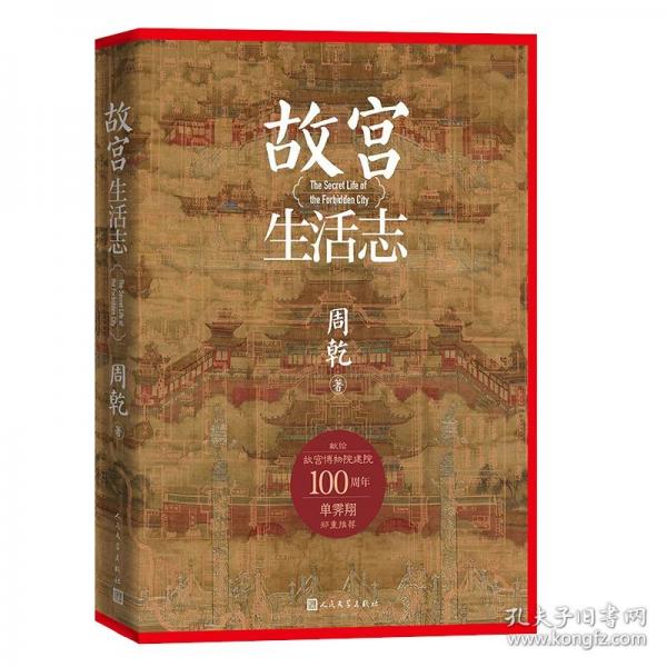 故宮生活志