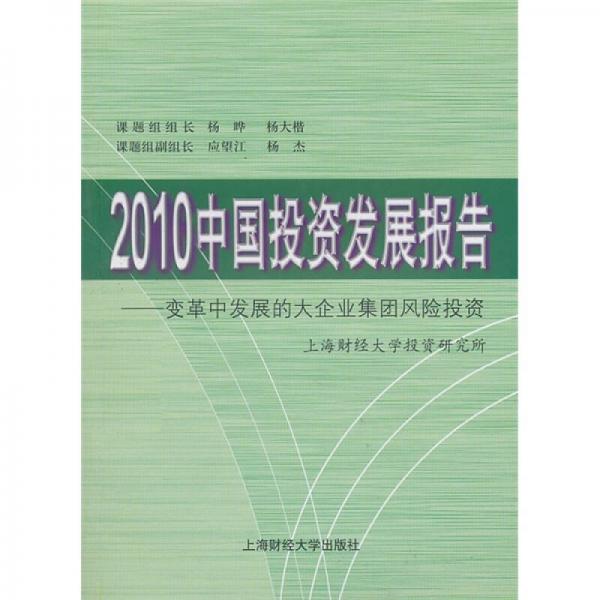 2010中國投資發(fā)展報(bào)告：變革中發(fā)展的大企業(yè)集團(tuán)風(fēng)險(xiǎn)投資