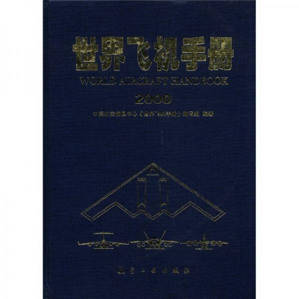 世界飞机手册2000